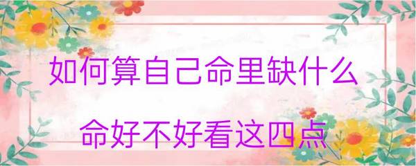 命里缺什么怎么算