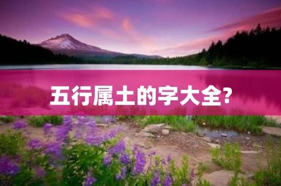 哪个xin字五行属土