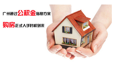 广州房屋抵押贷款
