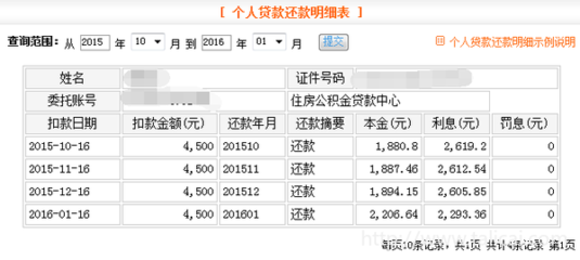房贷还款查询