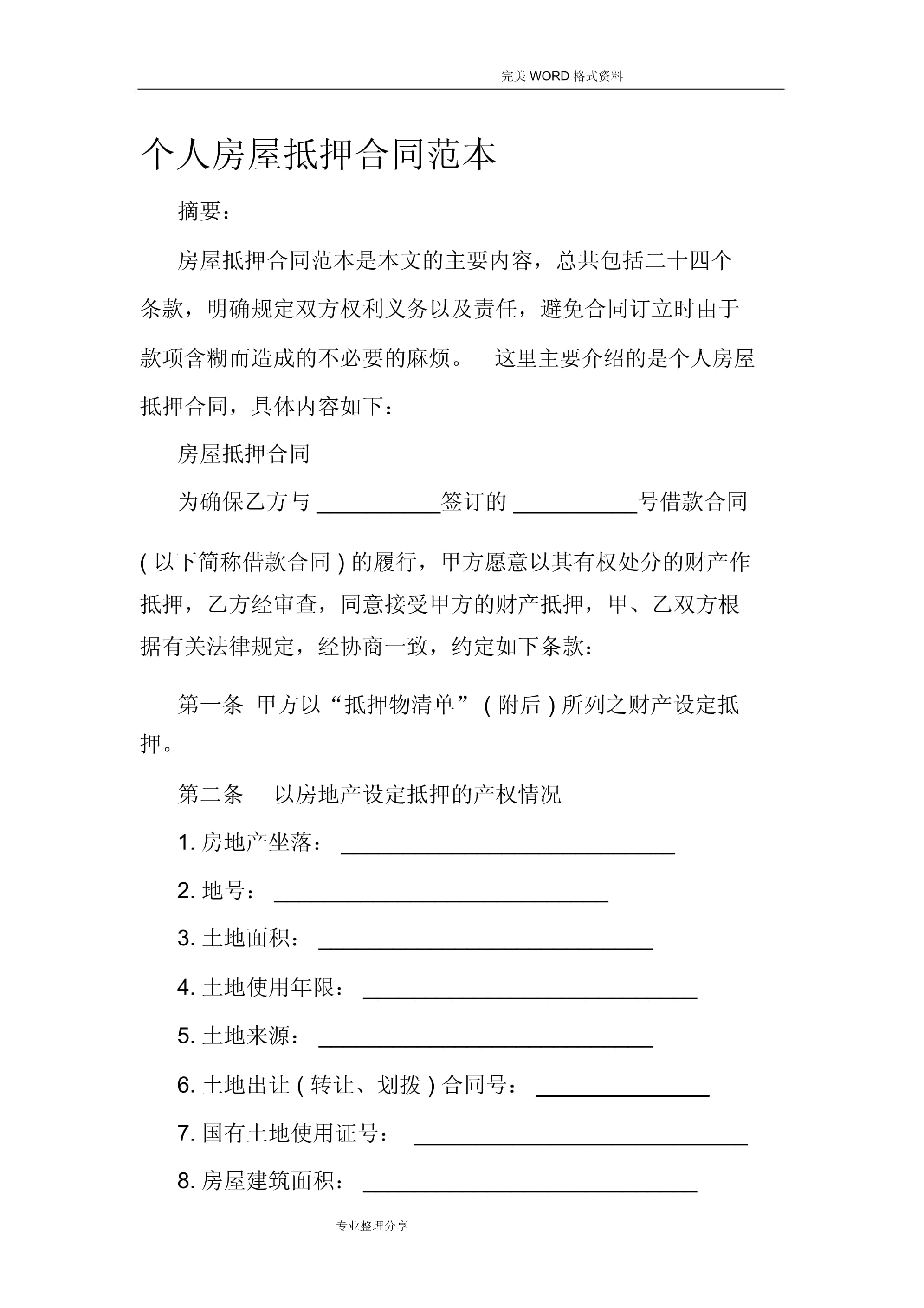 房屋抵押合同模板
