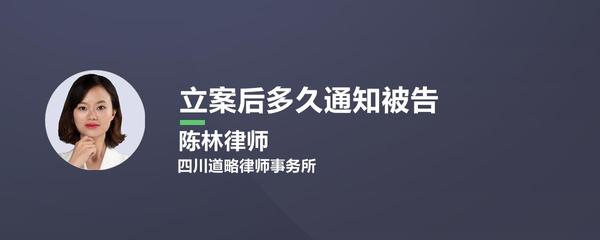 立案多久通知被告人