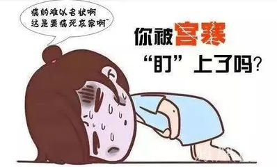 宫寒要怎么治疗