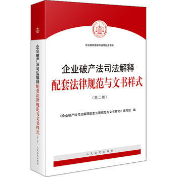 破产法司法解释一二三全文