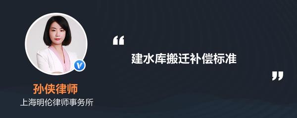 水库搬迁赔偿标准