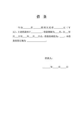 借条的标准格式模板