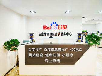 兰州百度营销服务中心:百度搜索推广、百度信息流推广