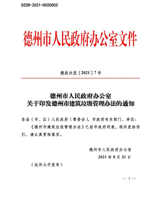 建筑垃圾管理规定