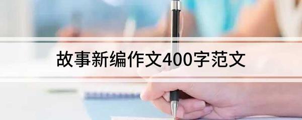 一棵大树的故事600字作文怎么写