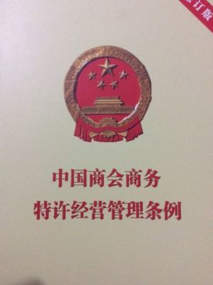 2016商务商会特许经营管理条例