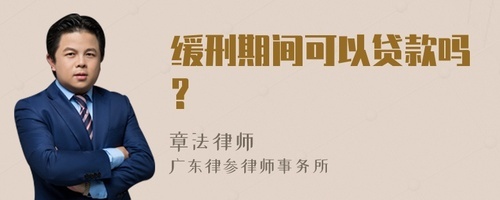 缓刑期间可以贷款吗