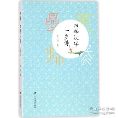 四季汉字一岁诗