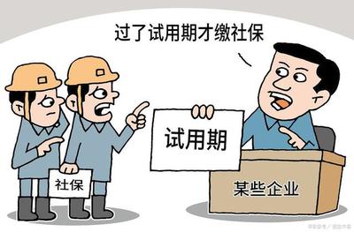 试用期是否缴纳社保