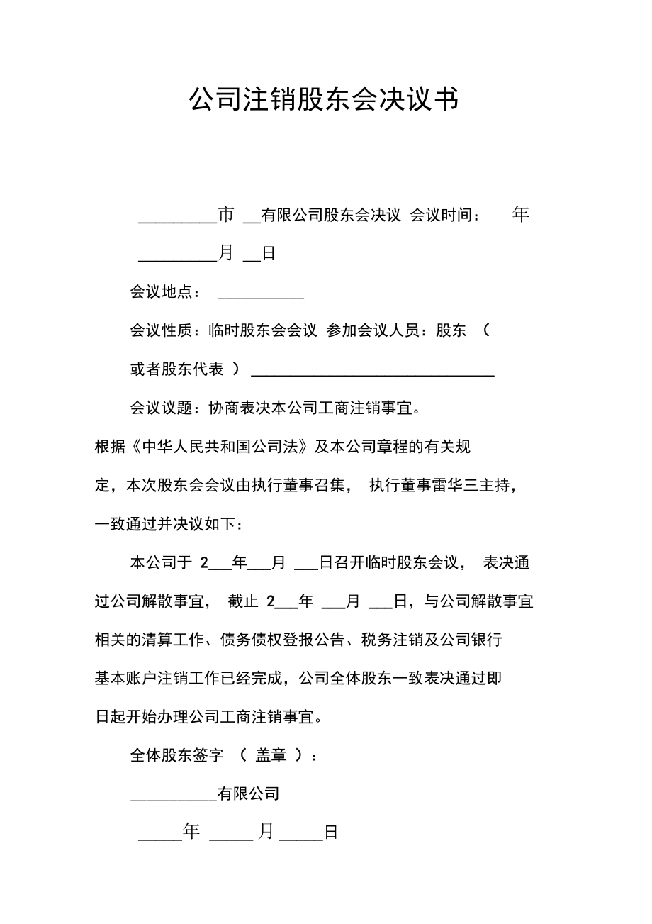 公司注销股东会决议书