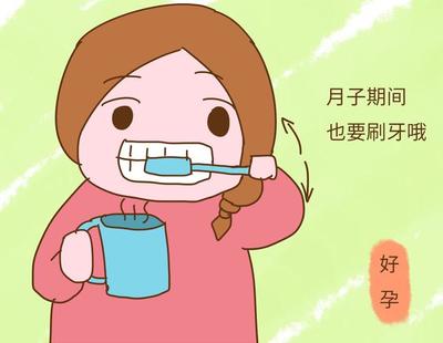 月子 刷牙
