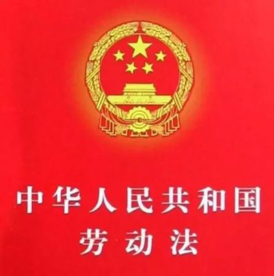 劳动法42条规定
