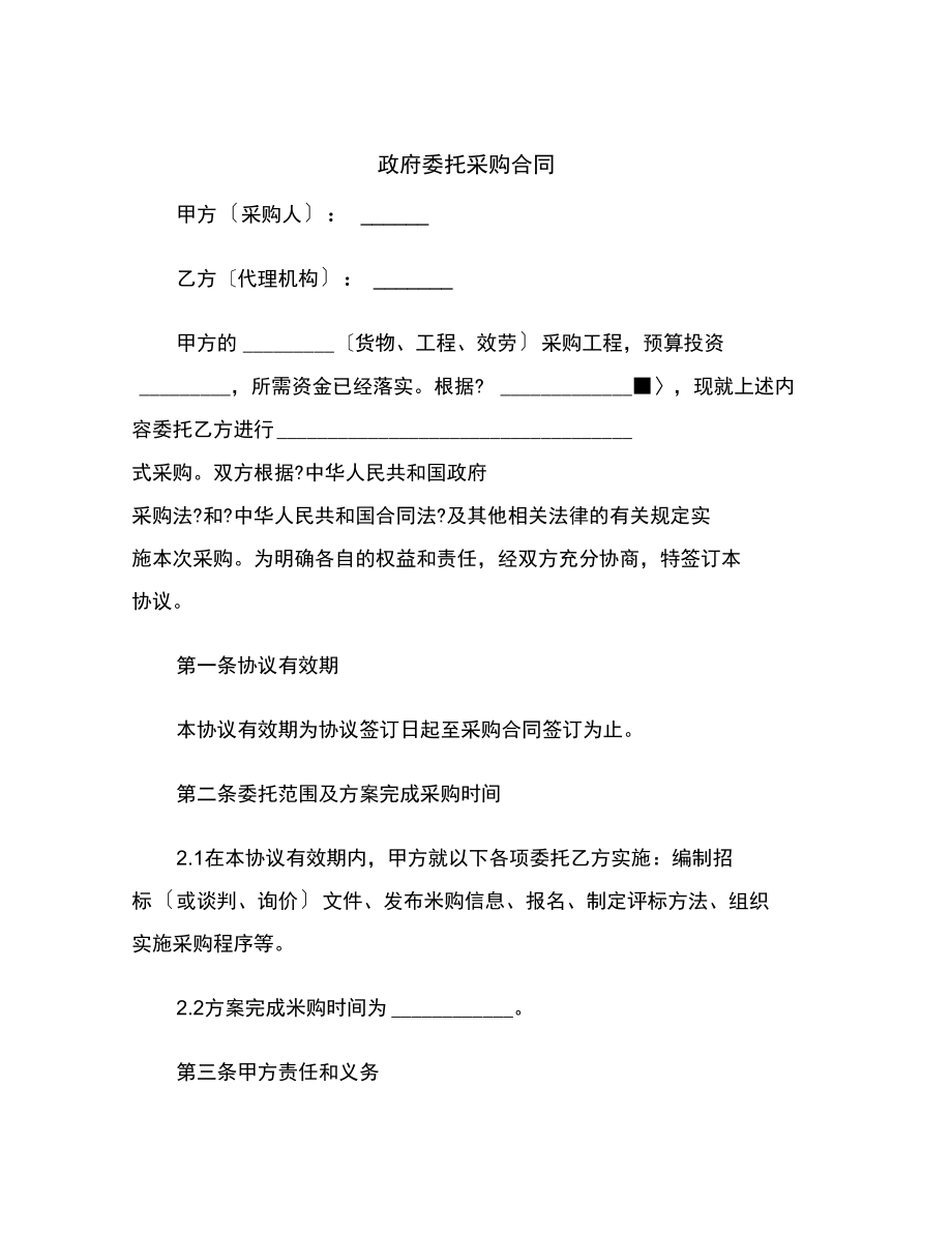 委托采购协议