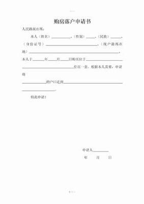 落户申请书格式范文