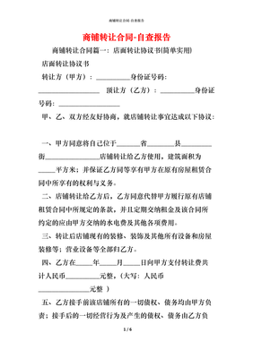 店铺转让合同协议书范本
