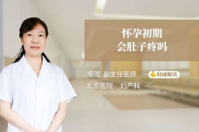 怀孕初期肚子会痛吗
