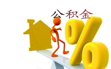 公积金贷款新规定