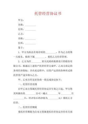 委托经营管理协议