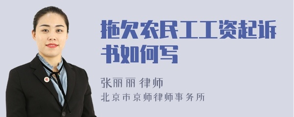 拖欠农民工工资起诉状