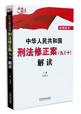 刑法修正案九解读
