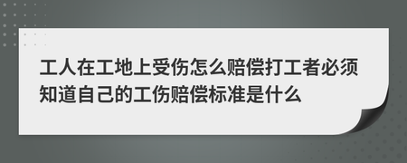 工地受伤赔偿标准