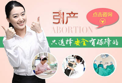 四个月人流还是引产