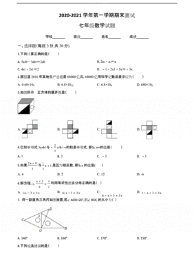 2020年七年级上册期末考试卷数学