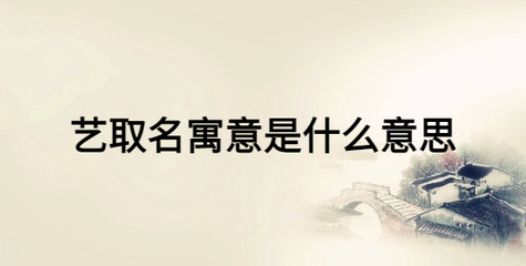 博字取名的寓意