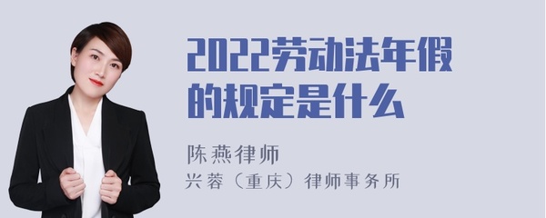劳动法规定的年假