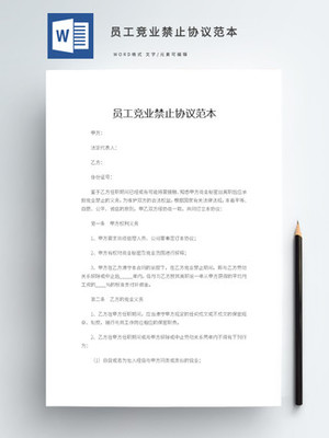 员工竞业禁止协议
