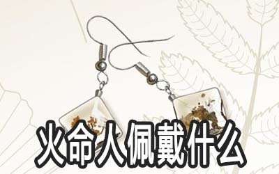 火命适合什么颜色