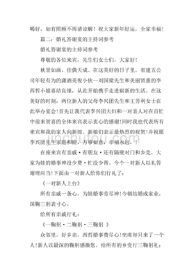 婚礼礼成后的答谢主持词