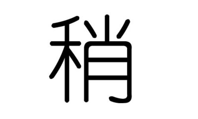 瑫字五行属什么