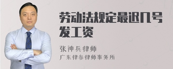 劳动法规定几号发工资