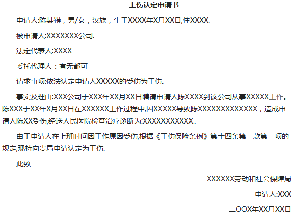 工伤赔偿申请书