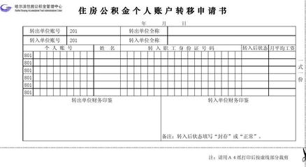 公积金转移申请书怎么写