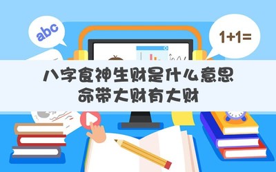 命带食神是什么意思