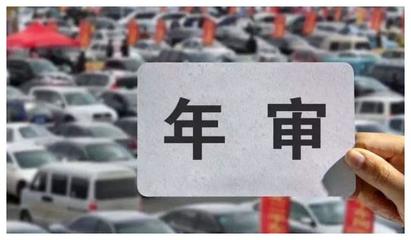 汽车年审规定