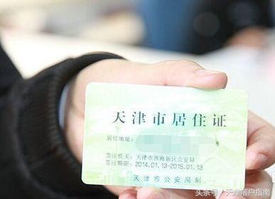 天津居住证办理