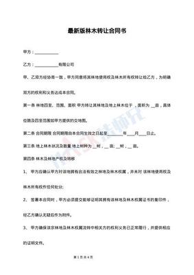 林木买卖合同