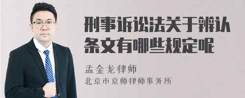 刑事辨认法律规定