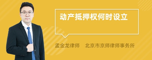 动产抵押权的设立