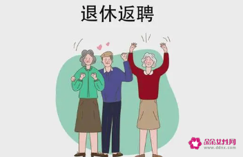 退休人员签订什么合同