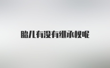 胎儿有没有继承权