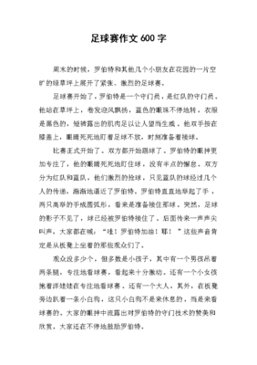 快乐的足球 作文600字作文怎么写