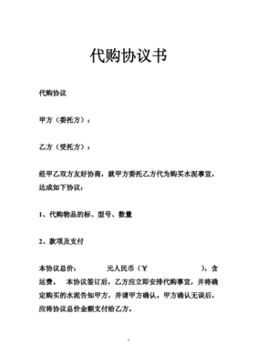 代购协议
